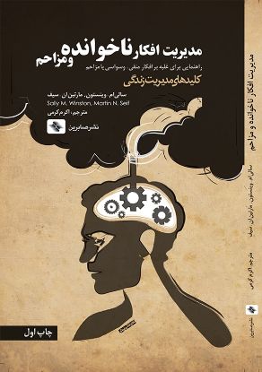 تصویر  مديريت افكار ناخوانده و مزاحم