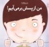 تصویر  من از پسش برمی‌آیم!