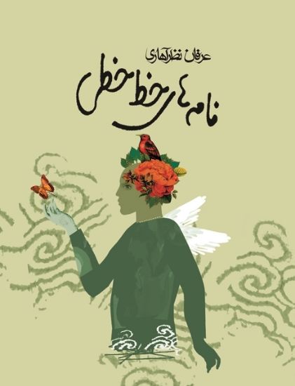 تصویر  نامه های خط‌ خطی‌