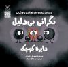 تصویر  نگرانی بی‌دلیل دایره کوچک
