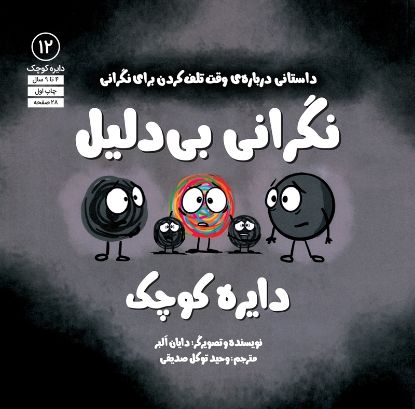 تصویر  نگرانی بی‌دلیل دایره کوچک