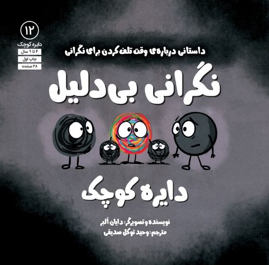 تصویر  نگرانی بی‌دلیل دایره کوچک