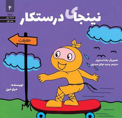نمایش جزئیات برای  نینجای درستکار تصویر  نینجای درستکار
