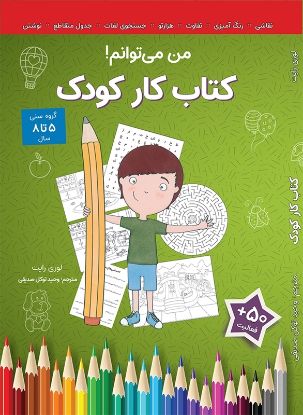 نمایش جزئیات برای  کتاب کار کودک (من می توانم!) تصویر  کتاب کار کودک (من می توانم!)