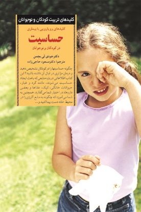 تصویر  کلیدهای رویارویی با بیماری حساسیت در کودکان و نوجوانان