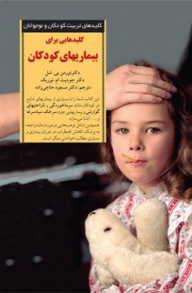 تصویر  کلیدهای‌ ‌برای‌ بیماریهای‌ کودکان