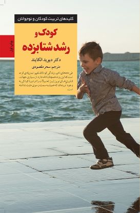 تصویر  کودک و رشد شتابزده