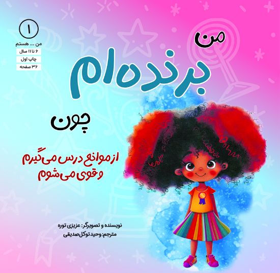 تصویر  من برنده‌ام چون از موانع درس می‌گیرم و قوی می‌شوم