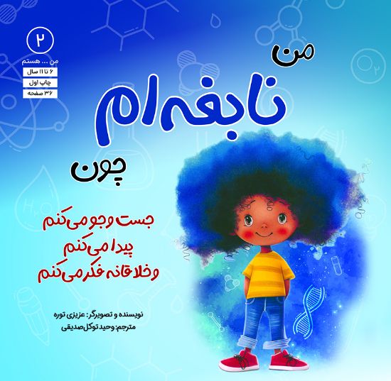 تصویر  من نابغه‌ام چون جست‌وجو می‌کنم، پیدا می‌کنم و خلاقانه فکر می‌کنم