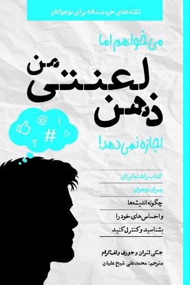 نمایش جزئیات برای  میخواهم اما ذهن لعنتی من اجازه نمیدهد! (ویژۀ پسران) تصویر  میخواهم اما ذهن لعنتی من اجازه نمیدهد! (ویژۀ پسران)