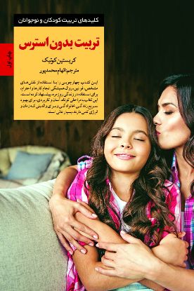 نمایش جزئیات برای  تربیت بدون استرس تصویر  تربیت بدون استرس