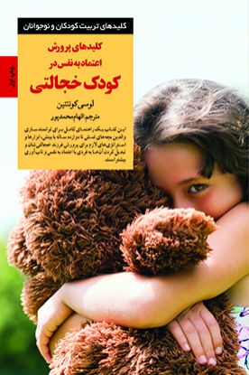 نمایش جزئیات برای  کلیدهای پرورش اعتمادبهنفس در کودک خجالتی تصویر  کلیدهای پرورش اعتمادبهنفس در کودک خجالتی