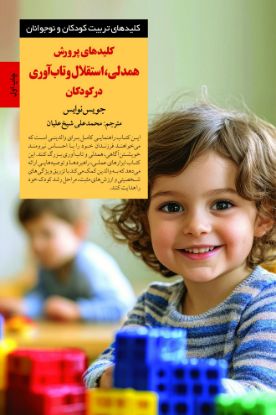 تصویر  کلیدهای پرورش همدلی، استقلال و تاب‌آوری در کودکان