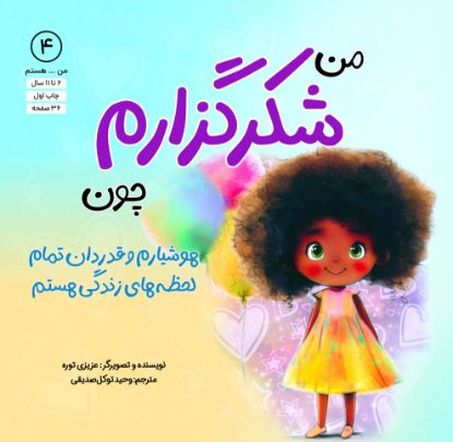 تصویر  من شکرگزارم چون، هوشیارم و قدردان تمام لحظه‌های زندگی هستم