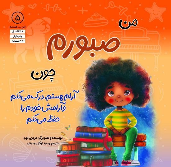 تصویر  من صبورم چون، آرام هستم ،درک می‌کنم و آرامش خودم را حفظ می‌کنم