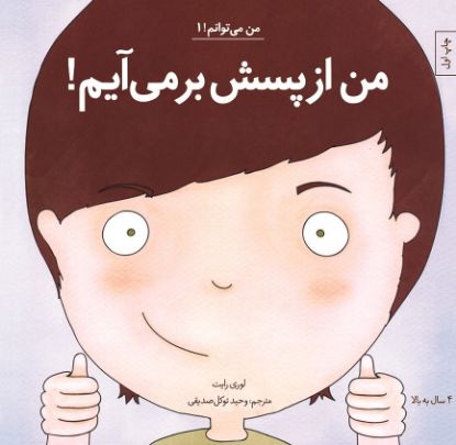تصویر  من از پسش برمی‌آیم!
