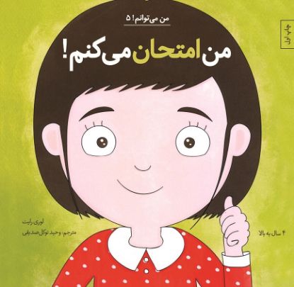 تصویر  من امتحان می‌کنم!