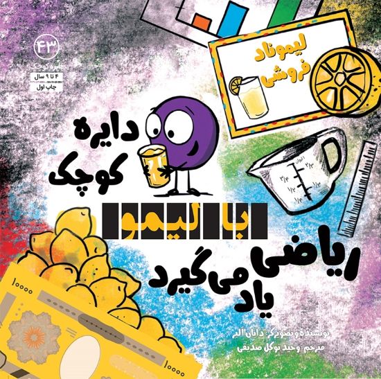 تصویر  دایره کوچک با لیمو ریاضی یاد می‌گیرد