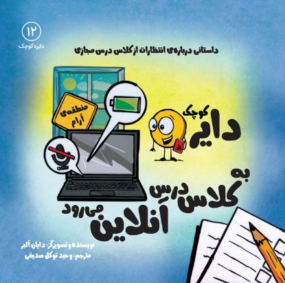 تصویر  دایره کوچک به کلاس درس آنلاین می رود