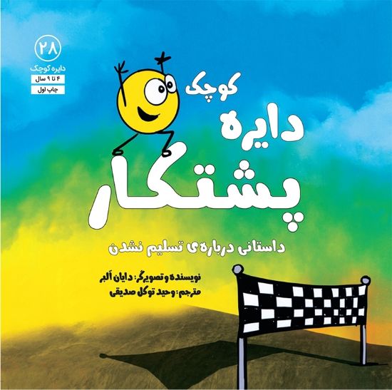 تصویر  دایره کوچک پشتکار
