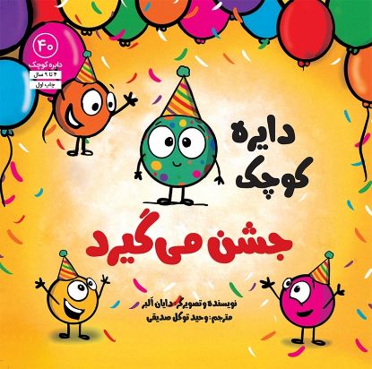تصویر  دایره کوچک جشن می‌گیرد