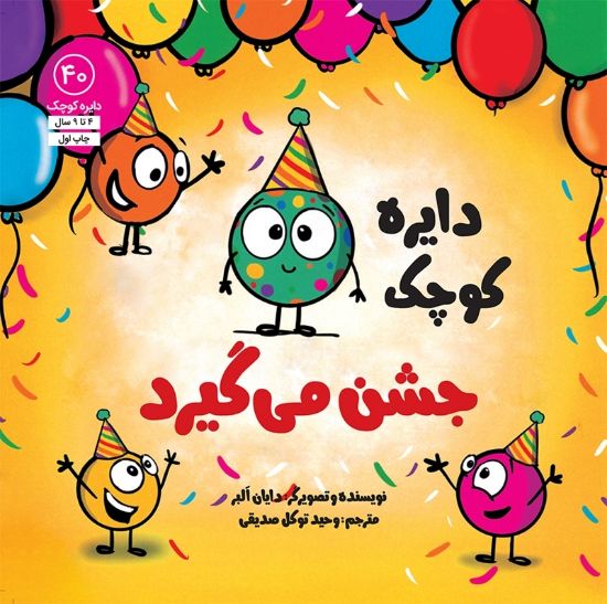 تصویر  دایره کوچک جشن می‌گیرد