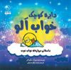 تصویر  دایره کوچک خواب آلو