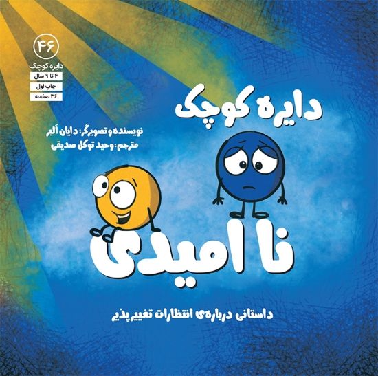تصویر  دایره کوچک ناامیدی