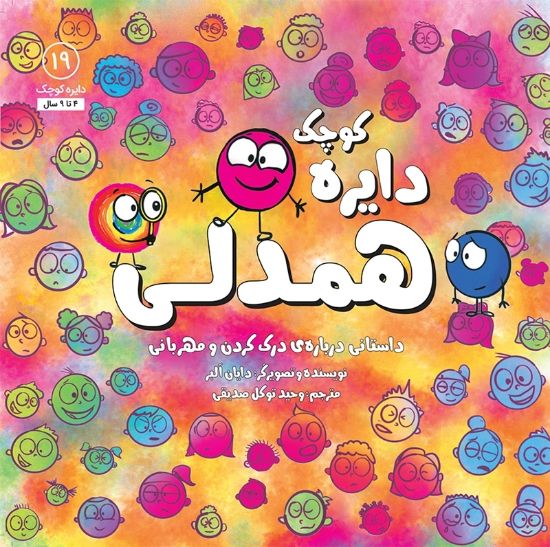 تصویر  دایره کوچک همدلی