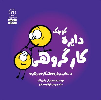 تصویر  دایره‌ کوچک کارگروهی