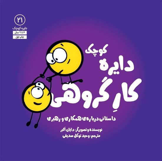 تصویر  دایره‌ کوچک کارگروهی