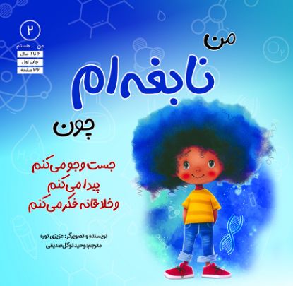 تصویر  من نابغه‌ام چون جست‌وجو می‌کنم، پیدا می‌کنم و خلاقانه فکر می‌کنم