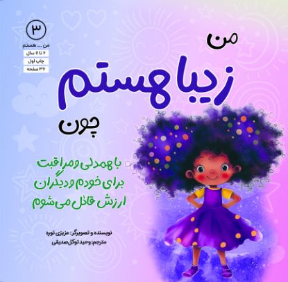 تصویر  من زیبا هستم چون با همدلی و مراقبت برای خودم و دیگران ارزش قائل می‌شوم