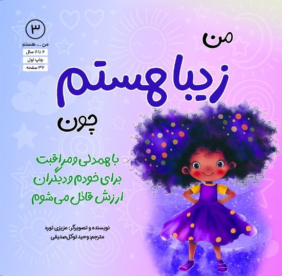 تصویر  من زیبا هستم چون با همدلی و مراقبت برای خودم و دیگران ارزش قائل می‌شوم