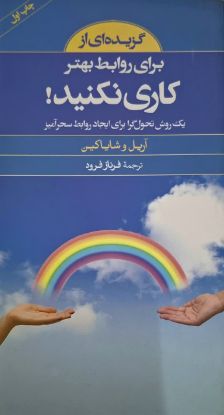 تصویر  گزيده‌اي از براي روابط بهتر كاري نكنيد
