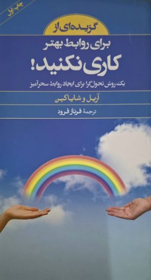 تصویر  گزيده‌اي از براي روابط بهتر كاري نكنيد