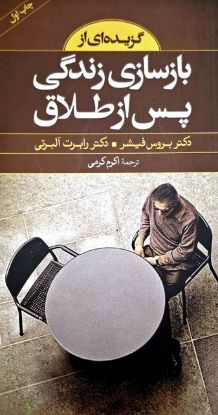 تصویر  گزيده‌اي از بازسازي زندگي پس از طلاق