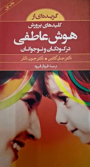 تصویر  گزیده‌ای از کتاب کلیدهای پرورش هوش عاطفی در کودک و نوجوانان