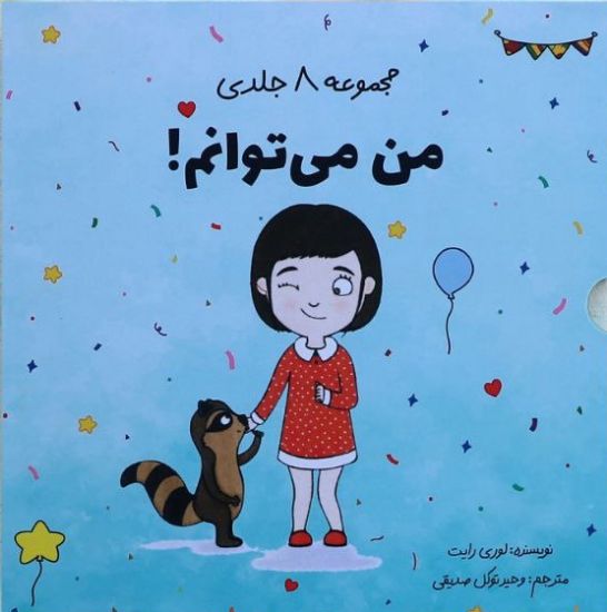 تصویر  مجموعهٔ 10 جلدی "من می‌توانم"