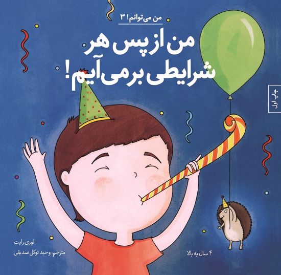 تصویر  من از پس هر شرایطی برمی‌آیم!
