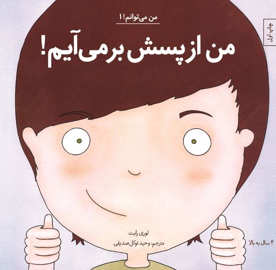تصویر  من از پسش برمی‌آیم!