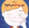 تصویر  من رو‌به‌ راه می‌شوم!