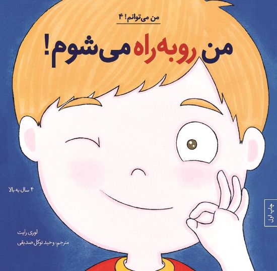 تصویر  من رو‌به‌ راه می‌شوم!