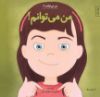 تصویر  من می توانم!