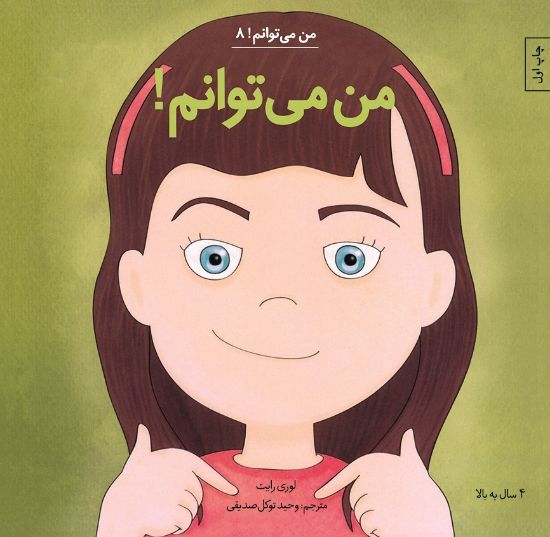 تصویر  من می توانم!