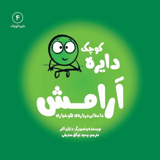 تصویر  دایره کوچک آرامش