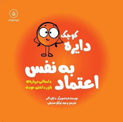 تصویر  دایره کوچک اعتماد به نفس