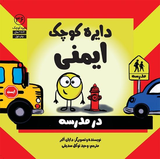 تصویر  دایره کوچک ایمنی در مدرسه