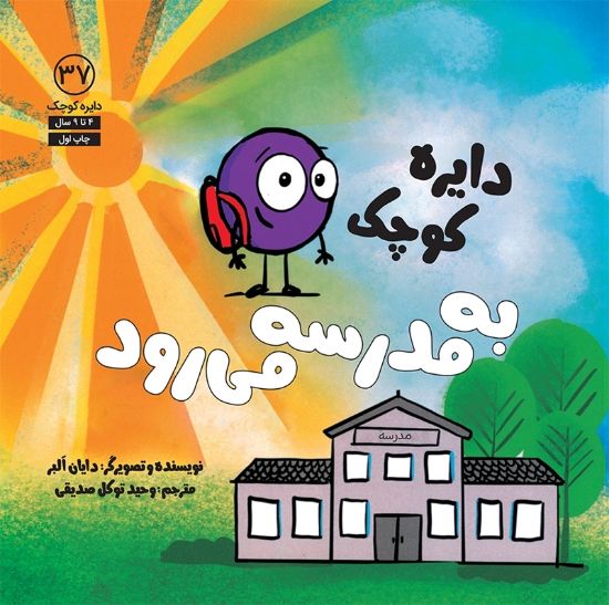 تصویر  دایره کوچک به مدرسه می‌رود
