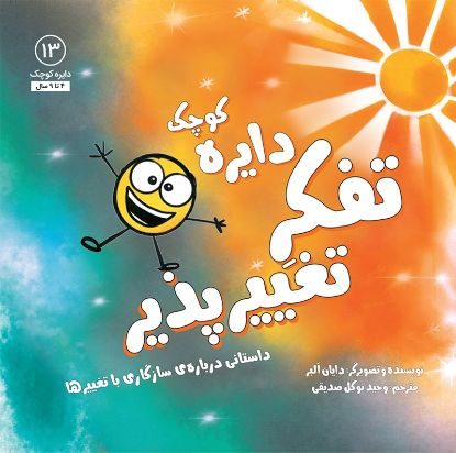 تصویر  دایره کوچک تفکر تغییرپذیر